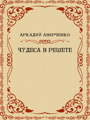 cover image of Chudesa v reshete: Russian Language